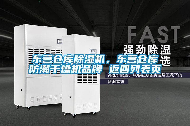 東營倉庫除濕機，東營倉庫防潮干燥機品牌 返回列表頁