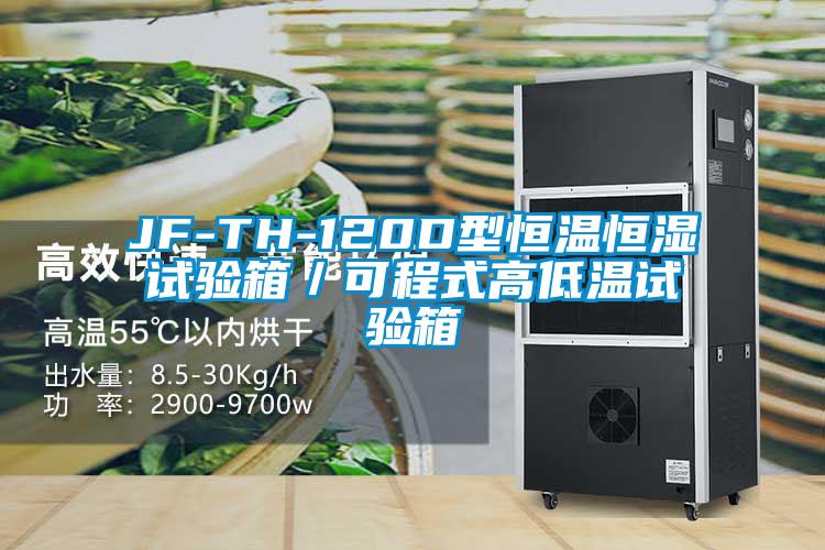 JF-TH-120D型恒溫恒濕試驗箱/可程式高低溫試驗箱