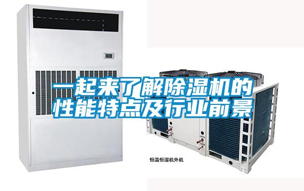 一起來了解除濕機(jī)的性能特點(diǎn)及行業(yè)前景
