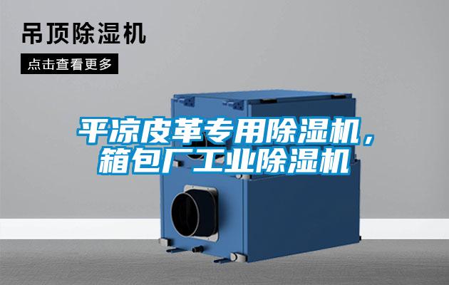 平涼皮革專用除濕機，箱包廠工業(yè)除濕機