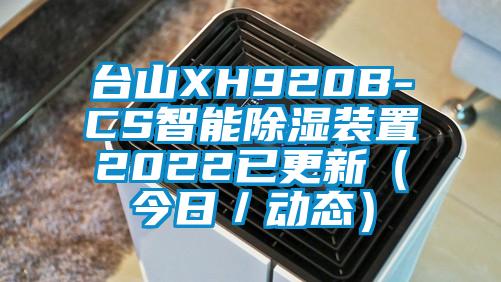 臺山XH920B-CS智能除濕裝置2022已更新(今日/動態)