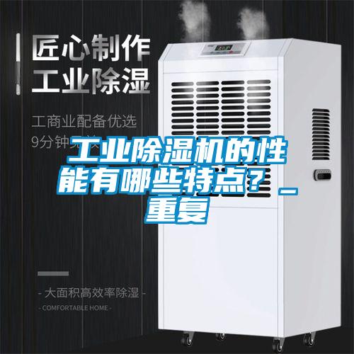 工業除濕機的性能有哪些特點？_重復