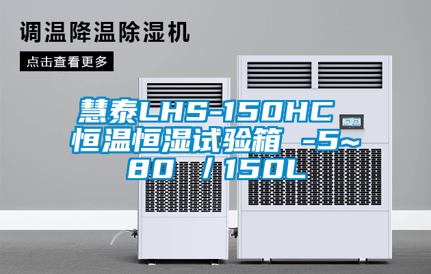 慧泰LHS-150HC 恒溫恒濕試驗(yàn)箱 -5~80℃/150L