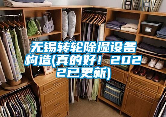 無錫轉(zhuǎn)輪除濕設(shè)備構(gòu)造(真的好!2022已更新)