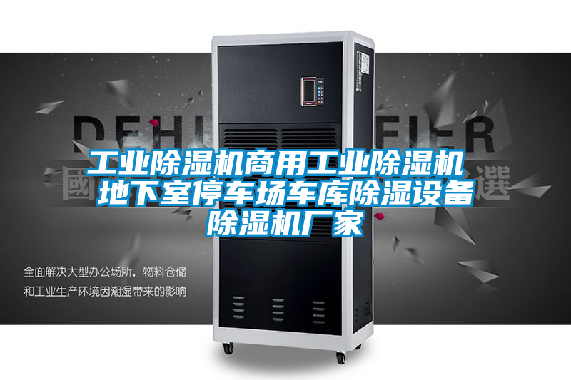 工業(yè)除濕機(jī)商用工業(yè)除濕機(jī) 地下室停車場(chǎng)車庫除濕設(shè)備除濕機(jī)廠家