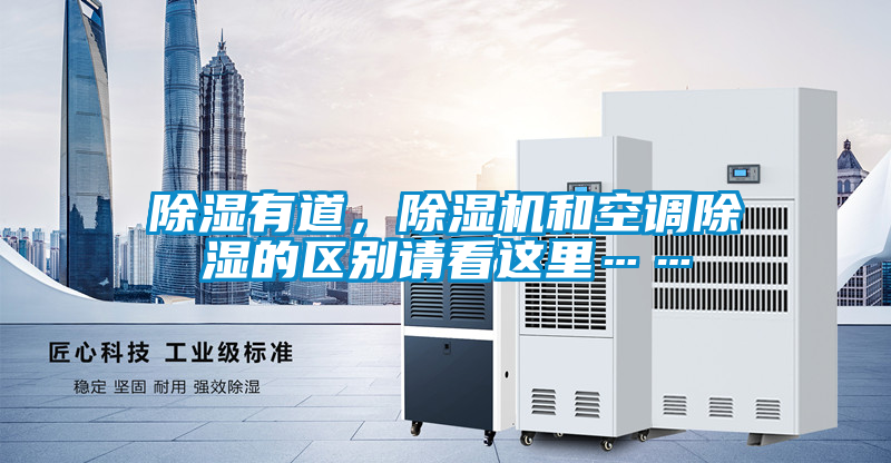 除濕有道，除濕機和空調除濕的區(qū)別請看這里……