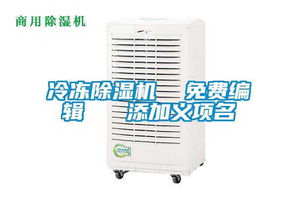 冷凍除濕機(jī) 免費(fèi)編輯 添加義項(xiàng)名