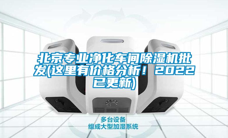 北京專業(yè)凈化車間除濕機批發(fā)(這里有價格分析！2022已更新)