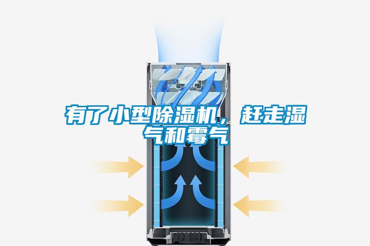 有了小型除濕機,趕走濕氣和霉氣