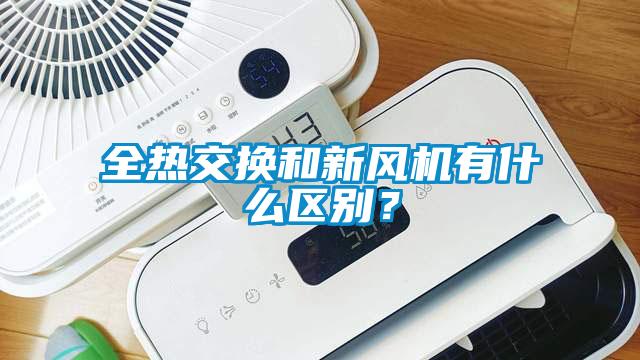 全熱交換和新風機有什么區別?