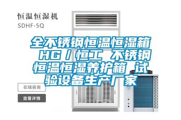 全不銹鋼恒溫恒濕箱 HG/恒工 不銹鋼恒溫恒濕養(yǎng)護(hù)箱 試驗(yàn)設(shè)備生產(chǎn)廠家