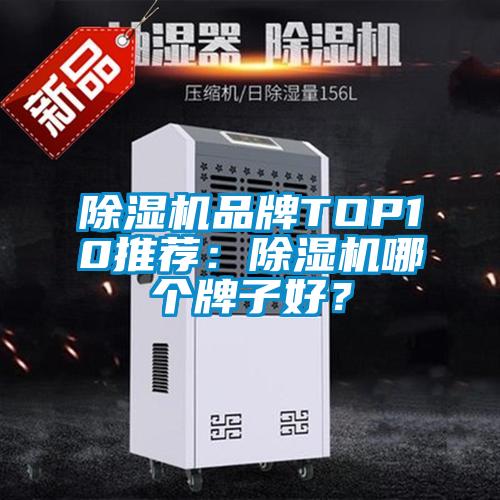 除濕機品牌TOP10推薦:除濕機哪個牌子好?