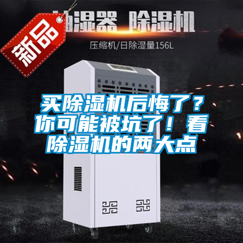 買除濕機后悔了?你可能被坑了!看除濕機的兩大點