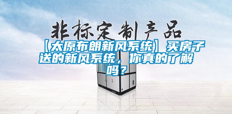 【太原布朗新風系統】買房子送的新風系統,你真的了解嗎?