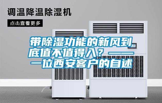 帶除濕功能的新風(fēng)到底值不值得入?——一位西安客戶(hù)的自述