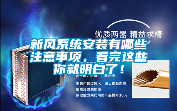 新風系統安裝有哪些注意事項,看完這些你就明白了!