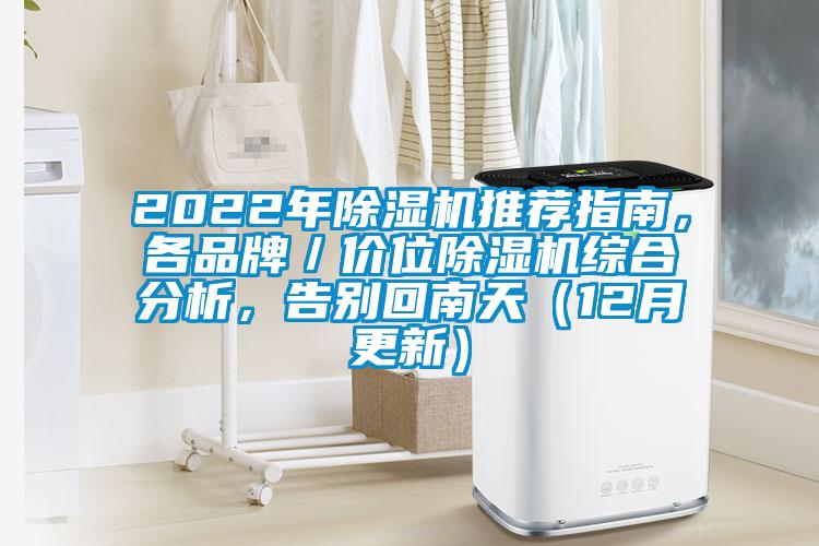 2022年除濕機推薦指南，各品牌／價位除濕機綜合分析，告別回南天（12月更新）