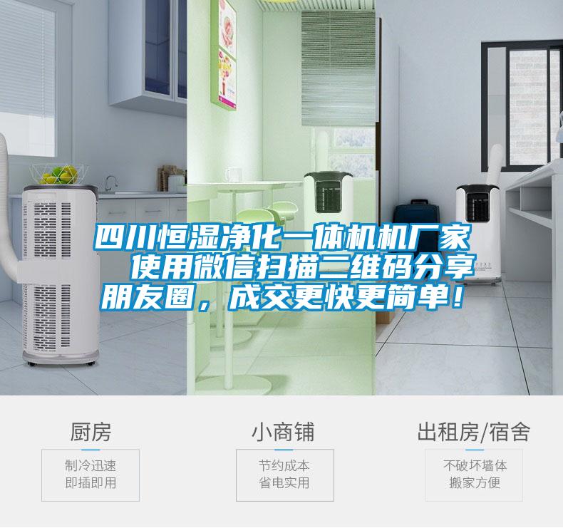 四川恒濕凈化一體機(jī)機(jī)廠家  使用微信掃描二維碼分享朋友圈，成交更快更簡單！