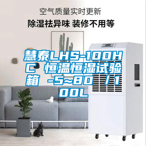 慧泰LHS-100HC 恒溫恒濕試驗(yàn)箱 -5~80℃/100L