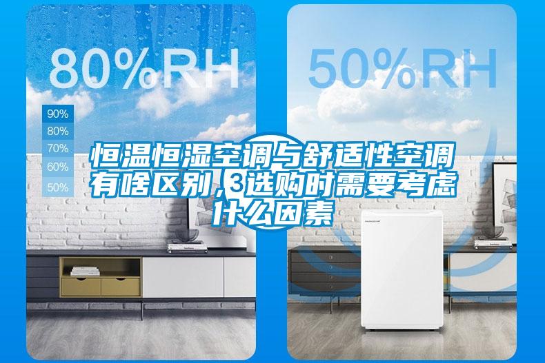 恒溫恒濕空調(diào)與舒適性空調(diào)有啥區(qū)別,選購(gòu)時(shí)需要考慮什么因素