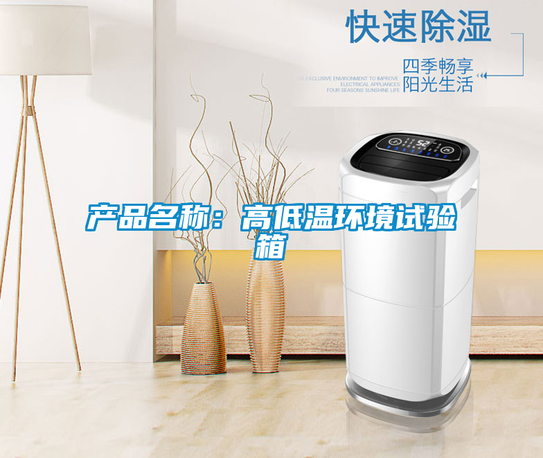 產(chǎn)品名稱:高低溫環(huán)境試驗(yàn)箱