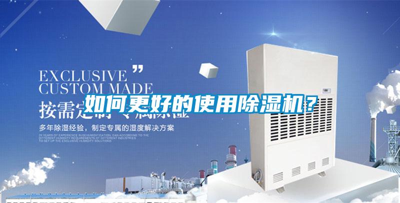 如何更好的使用除濕機？