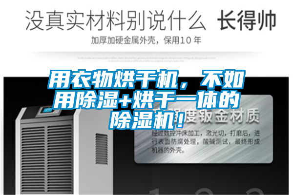 用衣物烘干機(jī)，不如用除濕+烘干一體的除濕機(jī)！