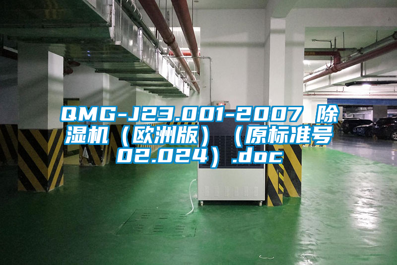 QMG-J23.001-2007 除濕機(jī)(歐洲版)(原標(biāo)準(zhǔn)號02.024).doc