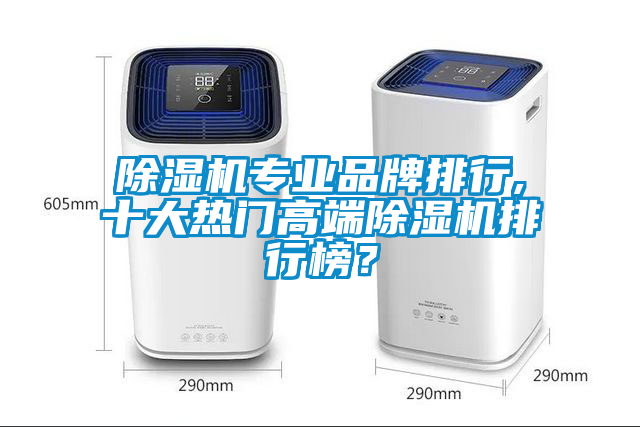 除濕機專業品牌排行,十大熱門高端除濕機排行榜?
