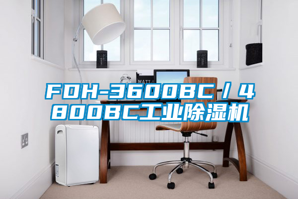 FDH-3600BC/4800BC工業除濕機