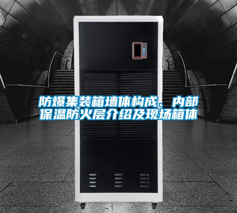 防爆集裝箱墻體構成、內部保溫防火層介紹及現場箱體