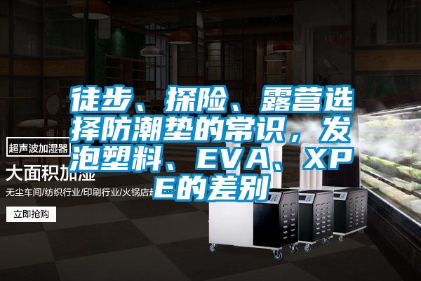 徒步、探險、露營選擇防潮墊的常識，發泡塑料、EVA、XPE的差別