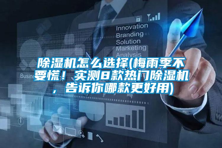 除濕機(jī)怎么選擇(梅雨季不要慌！實(shí)測8款熱門除濕機(jī)，告訴你哪款更好用)