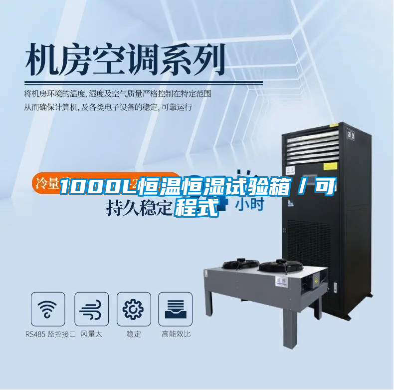 1000L恒溫恒濕試驗箱/可程式