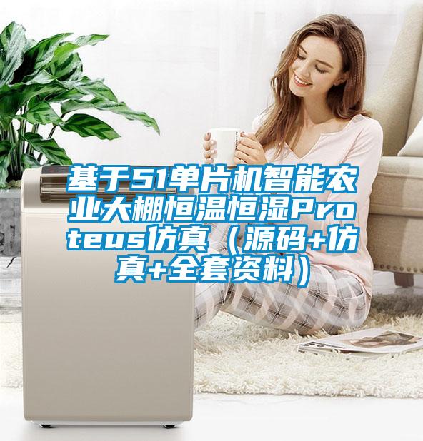 基于51單片機(jī)智能農(nóng)業(yè)大棚恒溫恒濕Proteus仿真(源碼+仿真+全套資料)