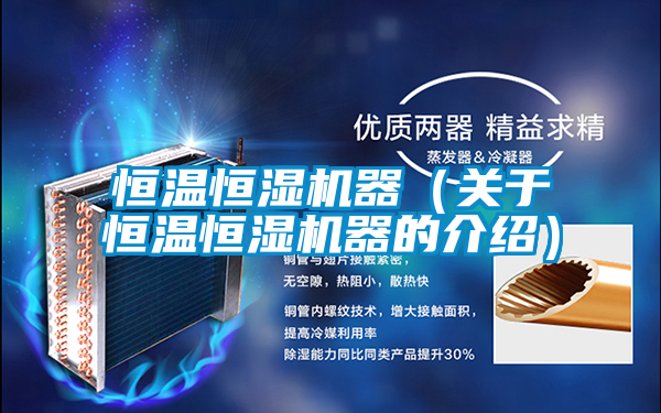恒溫恒濕機器(關于恒溫恒濕機器的介紹)