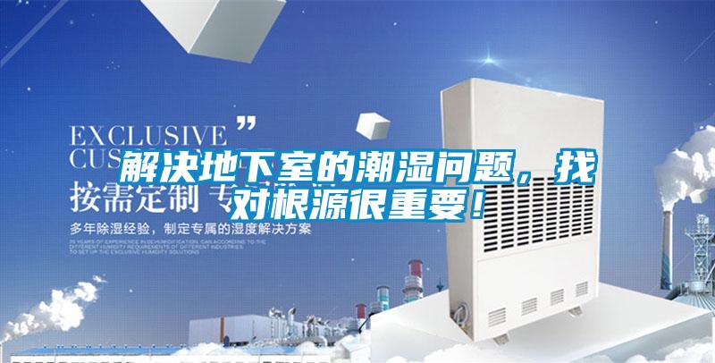 解決地下室的潮濕問題,找對(duì)根源很重要!