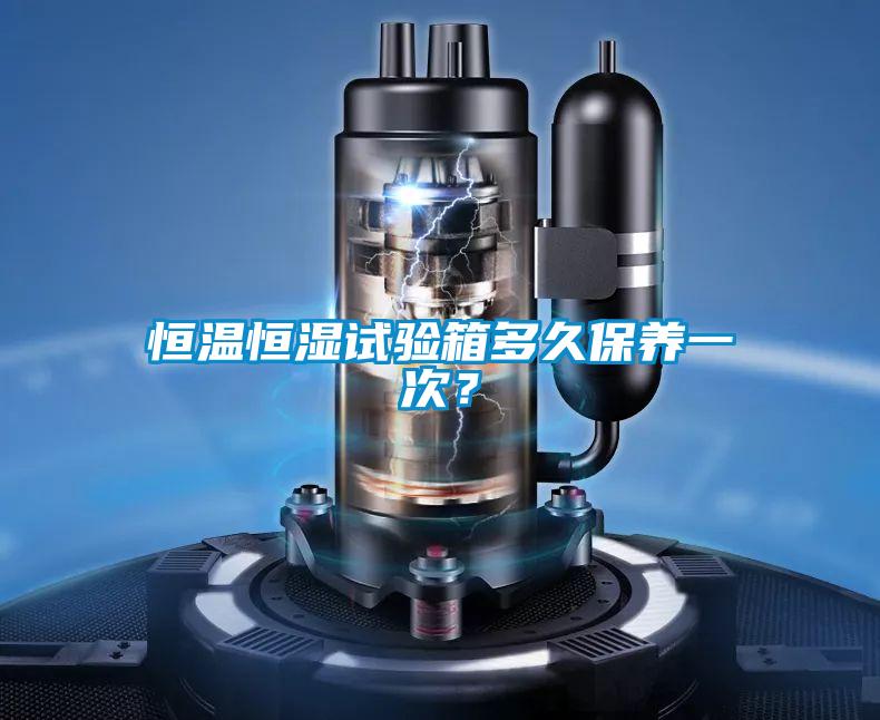 恒溫恒濕試驗箱多久保養(yǎng)一次？
