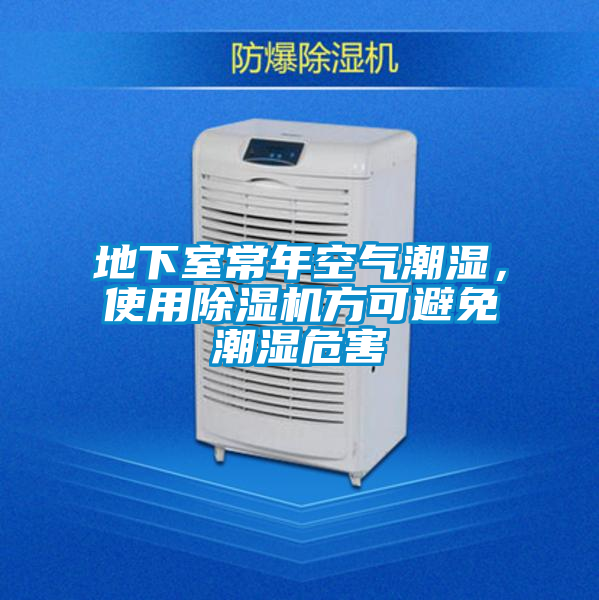 地下室常年空氣潮濕，使用除濕機(jī)方可避免潮濕危害
