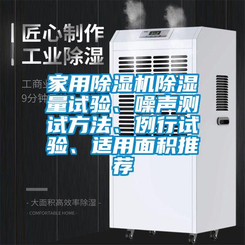 家用除濕機(jī)除濕量試驗(yàn)、噪聲測(cè)試方法、例行試驗(yàn)、適用面積推薦