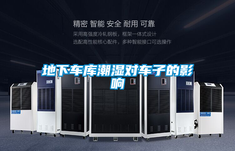 地下車(chē)庫(kù)潮濕對(duì)車(chē)子的影響