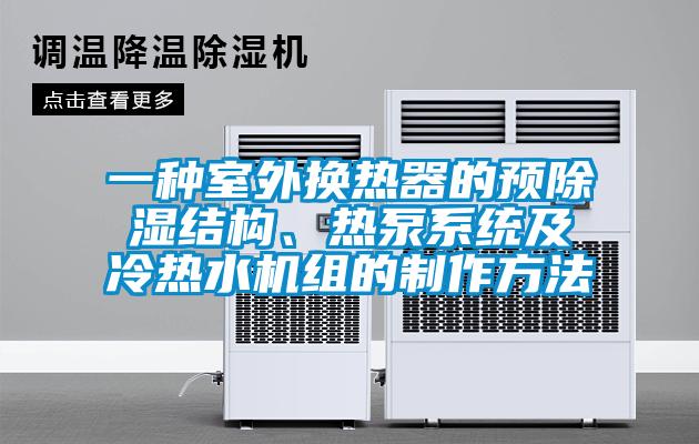 一種室外換熱器的預除濕結構、熱泵系統及冷熱水機組的制作方法