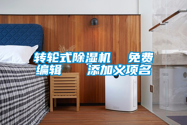 轉(zhuǎn)輪式除濕機  免費編輯   添加義項名