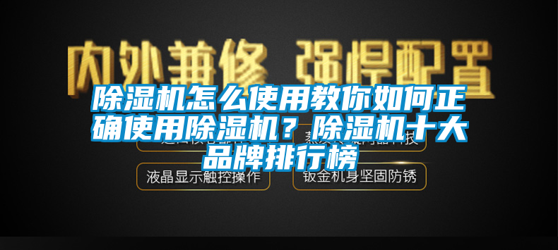 除濕機怎么使用教你如何正確使用除濕機?除濕機十大品牌排行榜