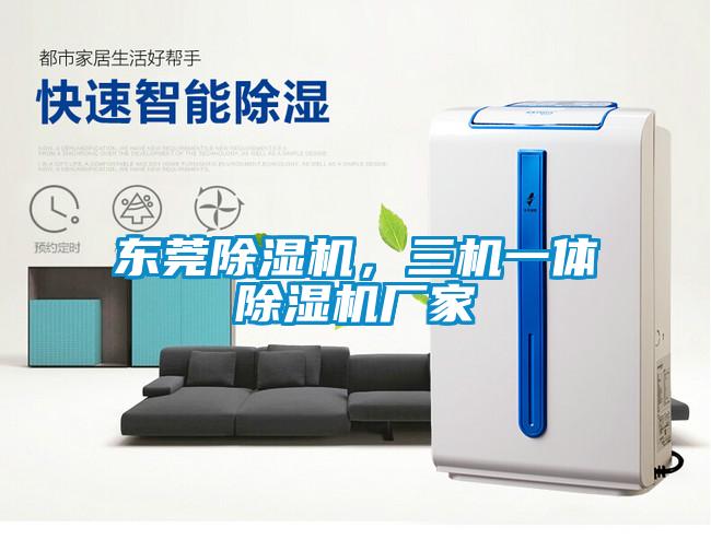 東莞除濕機(jī)，三機(jī)一體除濕機(jī)廠家