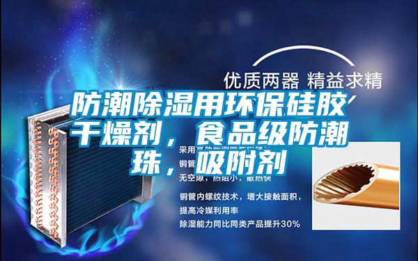 防潮除濕用環(huán)保硅膠干燥劑，食品級防潮珠，吸附劑