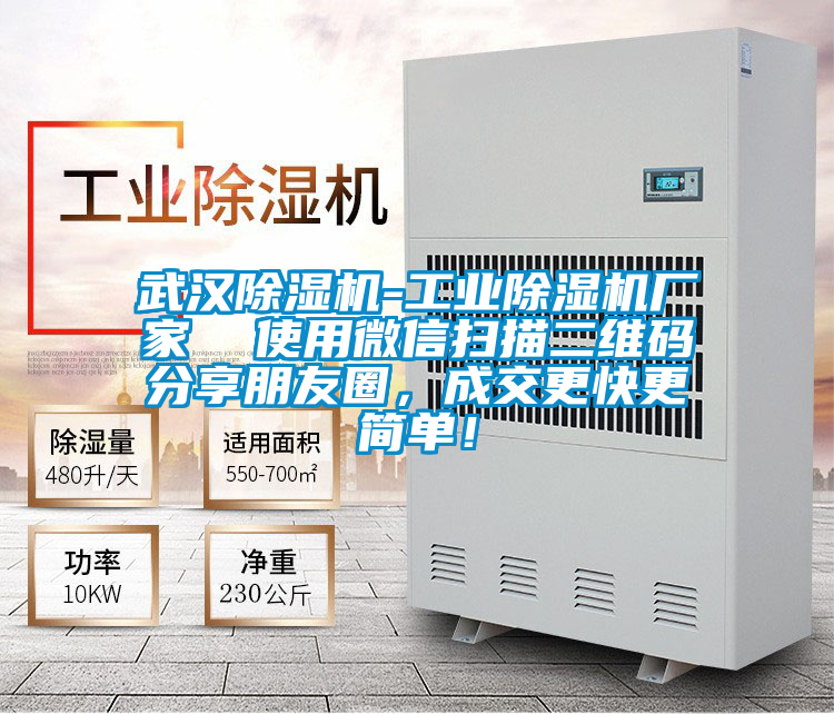 武漢除濕機-工業除濕機廠家 使用微信掃描二維碼分享朋友圈,成交更快更簡單!