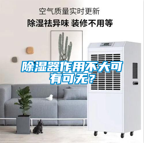 除濕器作用不大可有可無？