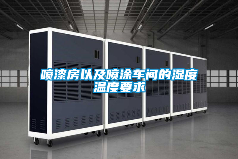 噴漆房以及噴涂車(chē)間的濕度溫度要求