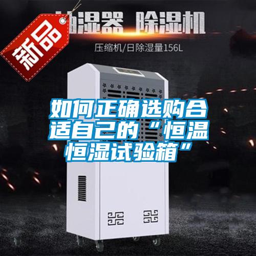 如何正確選購(gòu)合適自己的“恒溫恒濕試驗(yàn)箱”